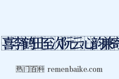 喜李鹤田至次阮云心韵兼寄是什么意思的图片